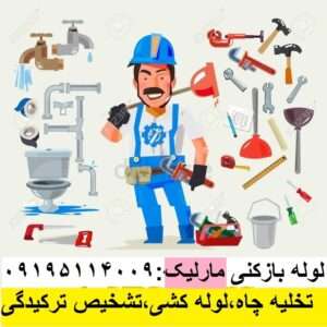 لوله بازکنی مارلیک ملارد