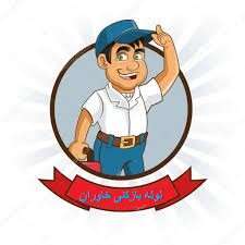 لوله بازکنی خاوران