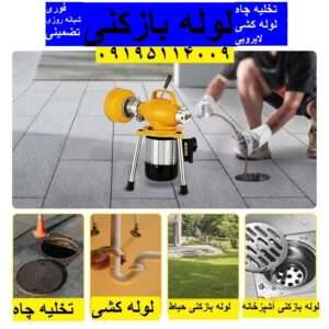 لوله بازکنی خزانه 2