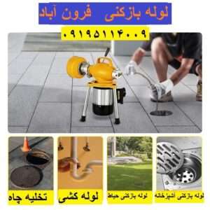 لوله بازکنی فرون آباد