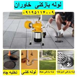لوله بازکنی خیابان خاوران
