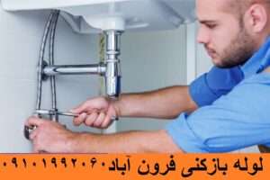 لوله بازکنی در فرون آباد