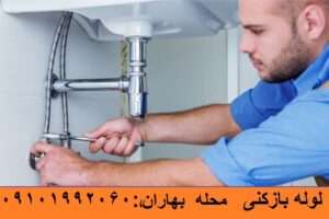 لوله بازکنی در محله بهاران