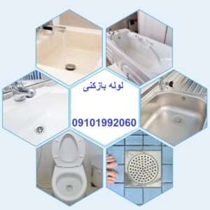 لوله بازکنی رضی آباد الوپایپر