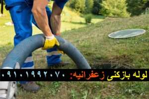 تخلیه چاه زعفرانیه