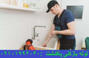 لوله بازکنی پاکدشت آشپزخانه