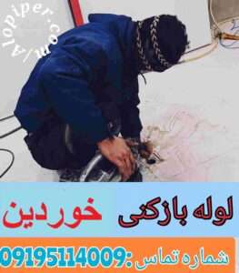 لوله بازکنی خوردین شهرک غرب 1