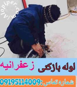 لوله بازکنی در زعفرانیه