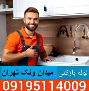 لوله بازکنی میدان ونک تهران