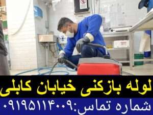 چاه بازکنی خیابان کابلی