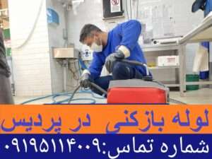 لوله بازکنی پردیس تهران