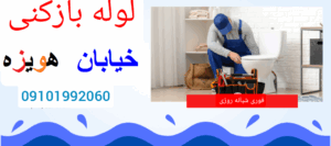 لوله بازکنی هویزه تهران 