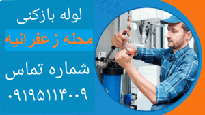 لوله بازکنی تهران زعفرانیه