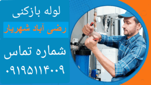 لوله بازکنی رضی آباد شهر یار