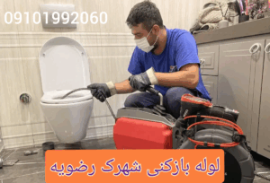 لوله بازکنی شهرک رضویه