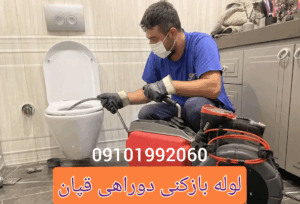 لوله بازکنی دوراهی قپان