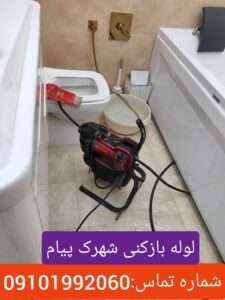 لوله بازکنی شهرک پیام کهریزک