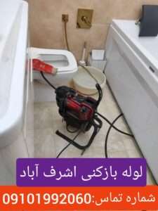 لوله بازکنی اشرف آباد