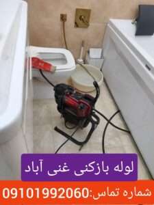 لوله بازکنی غنی آباد