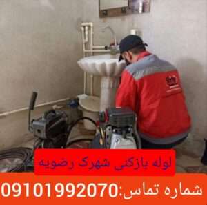 لوله بازکنی شهرک رضویه 1