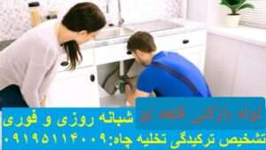 لوله بازکنی قلعه نو شهرری