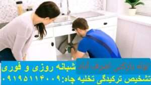 لوله بازکنی اشرف آباد 2