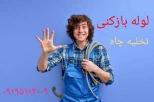 لوله بازکنی خیابان خیام تهران