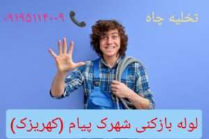 لوله بازکنی در چهارباغ کهریزک 