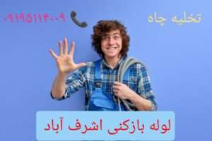 لوله بازکنی اشرف آباد زمان آباد