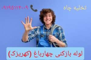 لوله بازکنی چهارباغ کهریزک 
