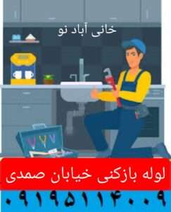 لوله بازکنی در خیابان صمدی