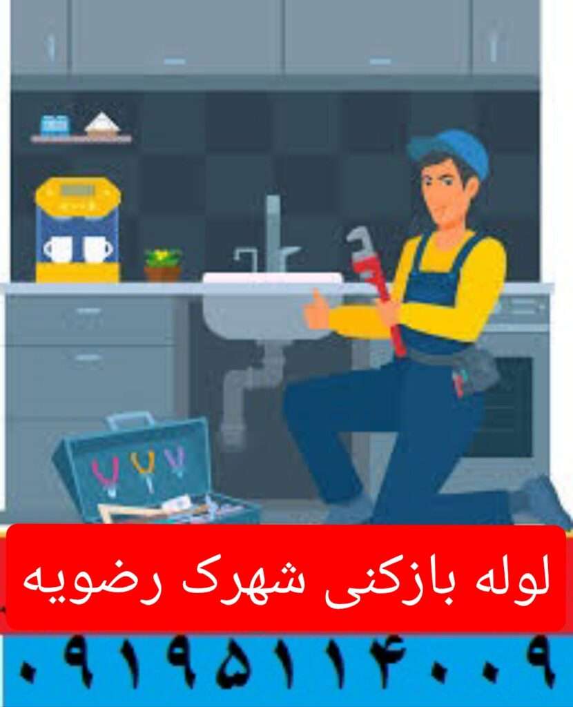 لوله بازکنی شهرک رضویه 3