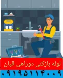 چاه بازکنی دوراهی قپان
