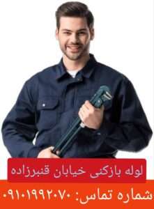 لوله بازکنی خیابان قنبر زاده