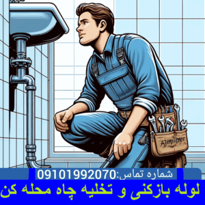 لوله بازکنی محله کن