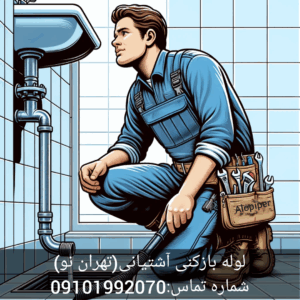 لوله بازکنی آشتیانی