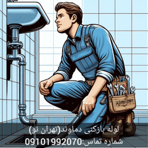 لوله بازکنی خیابان دماوند