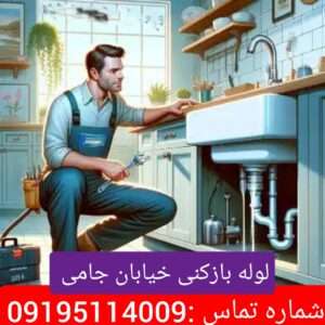 لوله بازکنی در خیابان جامی