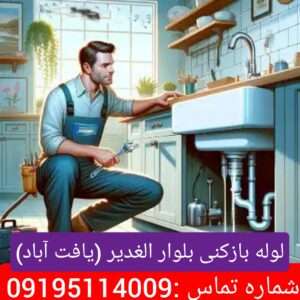 لوله بازکنی در بلوار الغدیر 