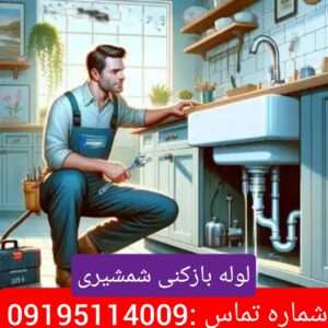 لوله بازکنی محله شمشیری