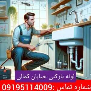 لوله بازکنی خیابان کمالی 3