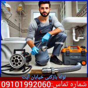 لوله بازکنی خیابان دماوند تهران