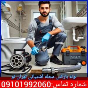 لوله بازکنی آشتیانی تهران نو