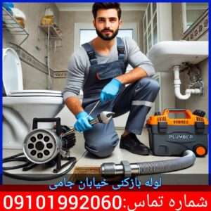 لوله بازکنی خیابان جامی تهران