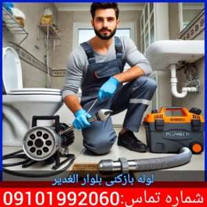 لوله بازکنی بلوار الغدیر یافت آباد