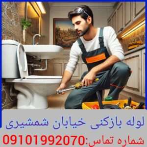 لوله بازکنی در خیابان شمشیری