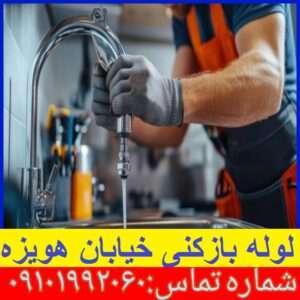 لوله بازکنی خیابان هویزه