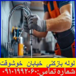 چاه بازکنی خیابان خوشوقت تهرانپارس 1