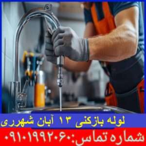 لوله بازکنی ۱۳ آبان