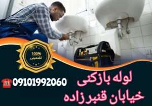 لوله بازکنی خیابان قنبر زاده 2